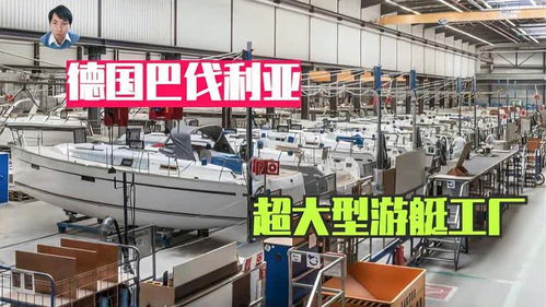 探秘德国超大型游艇工厂 匠心技术与为何称霸行业