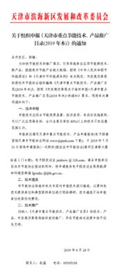 天津市2019年重点节能技术产品推广目录申报指南