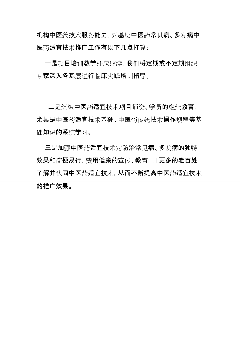 深耕岐黄沃土，技承千年匠心——医院中医药适宜技术推广项目工作总结