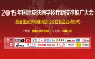 2015国际皮肤病学诊疗新技术推广大会 引领前沿，共享未来