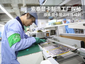 科技控福利 小编带你走进索泰显卡工厂，揭秘尖端制造与技术推广